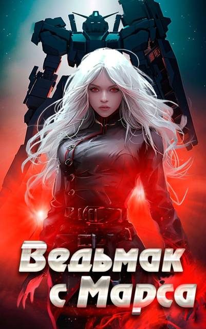 Обложка книги «Ведьмак с Марса»