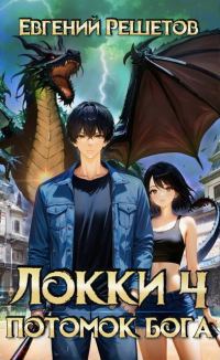 Обложка книги «Локки. Потомок бога. Книга 4»