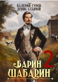 Обложка книги «Барин-Шабарин 2»