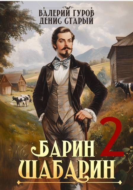 Обложка книги «Барин-Шабарин 2»