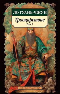 Обложка книги «Троецарствие. Том 1»