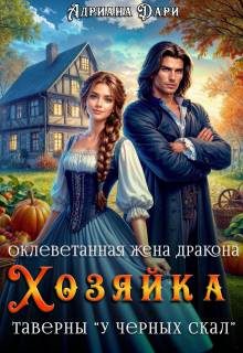Обложка книги «Оклеветанная жена дракона. Хозяйка таверны "У Черных скал"»