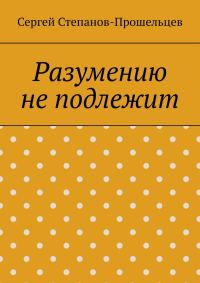 Обложка книги «Разумению не подлежит. Антология необъяснимого»