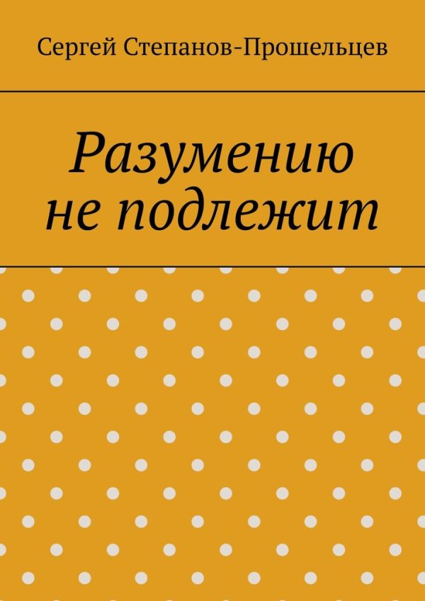 Обложка книги «Разумению не подлежит. Антология необъяснимого»