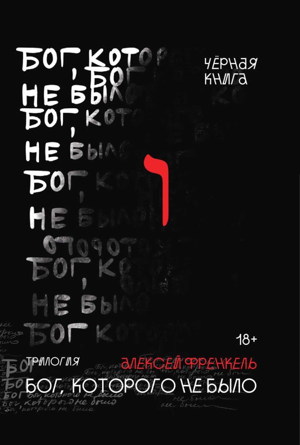 Обложка книги «Черная книга»