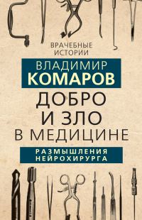 Обложка книги «Добро и Зло в медицине. Размышления нейрохирурга»