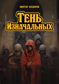 Обложка книги «Тень изначальных»