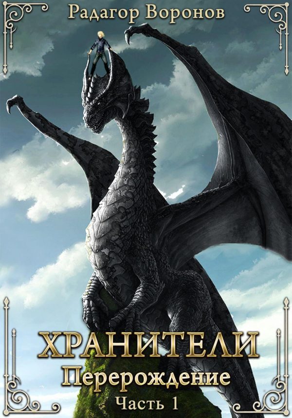 Обложка книги «Хранители – перерождение»