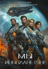 Обложка книги «Мы – инопланетяне. Книга 1»
