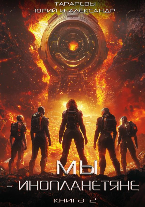 Обложка книги «Мы – инопланетяне. Книга 2»