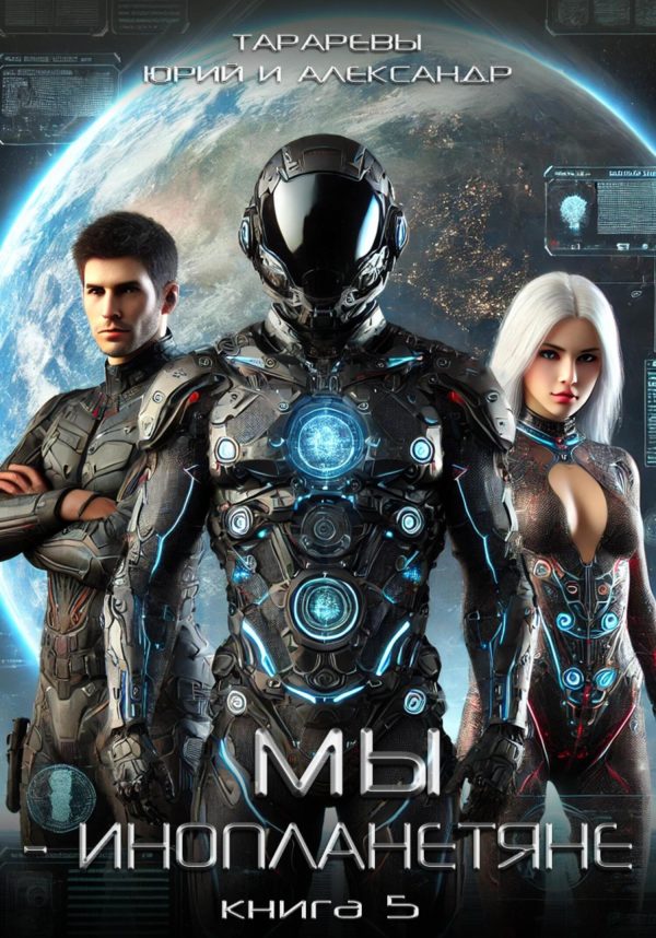 Обложка книги «Мы – инопланетяне. Книга 5»