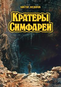 Обложка книги «Кратеры Симфареи»