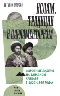Обложка книги «Ислам, традиции и парламентаризм. Народные лидеры на Северо-Западном Кавказе в 1820–1865 годах»