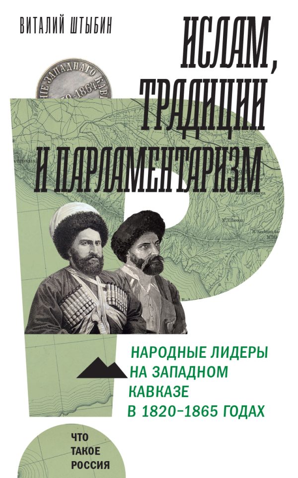 Обложка книги «Ислам, традиции и парламентаризм. Народные лидеры на Северо-Западном Кавказе в 1820–1865 годах»