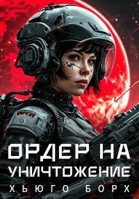 Обложка книги «Ордер на уничтожение»