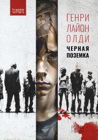 Обложка книги «Черная поземка»