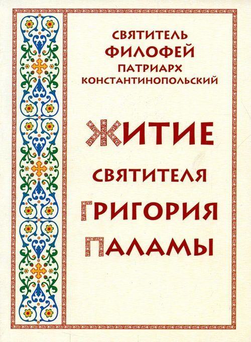 Обложка книги «Житие святителя Григория Паламы»