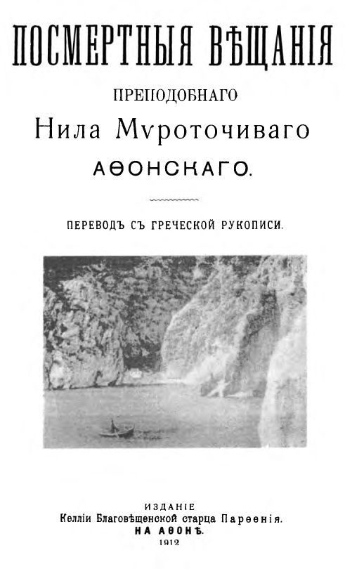 Обложка книги «Посмертные вещания преподобного Нила Мироточивого Афонского»