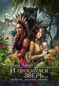 Обложка книги «И проснулся зверь…»