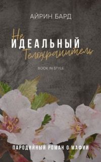 Обложка книги «(Не)идеальный телохранитель»