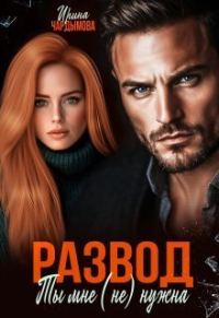 Обложка книги «Развод. Ты мне (не) нужна (СИ)»