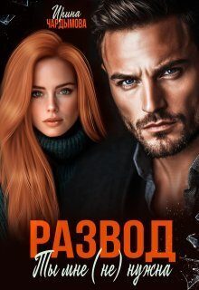 Обложка книги «Развод. Ты мне (не) нужна (СИ)»