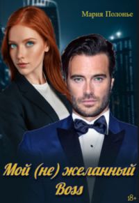 Обложка книги «Мой (не) желанный босс»