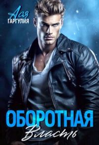 Обложка книги «Оборотная власть»