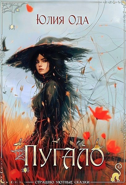 Обложка книги «Пугало (СИ)»