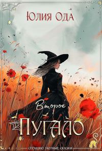 Обложка книги «Второе пугало (СИ)»