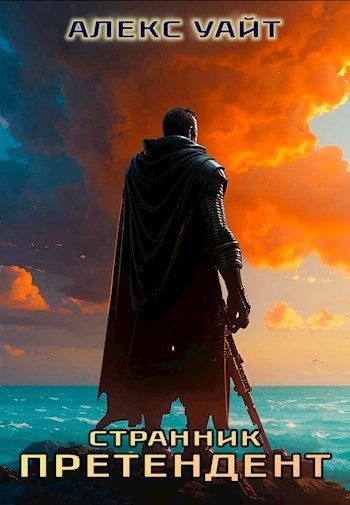 Обложка книги «Странник»