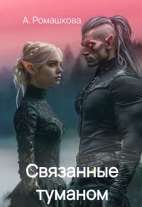 Обложка книги «Связанные туманом»