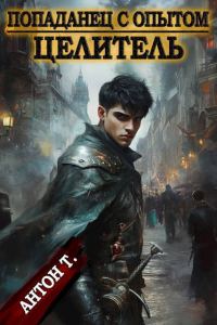 Обложка книги «Целитель. Том 1»