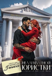 Обложка книги «Записки неадекватной Юристки»