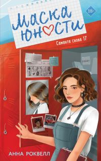 Обложка книги «Маска юности»