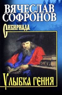 Обложка книги «Улыбка гения»