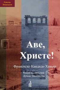 Обложка книги «Аве, Христе! Эпизоды истории христианства в III веке н.э. Роман надиктован Духом Эммануэля»
