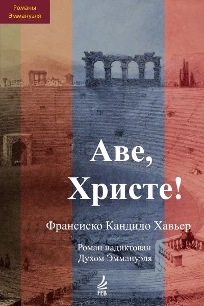 Обложка книги «Аве, Христе! Эпизоды истории христианства в III веке н.э. Роман надиктован Духом Эммануэля»