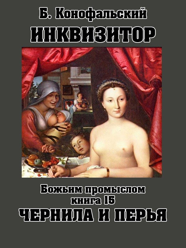 Обложка книги «Божьим промыслом. Чернила и перья»