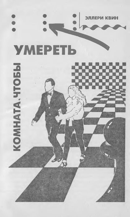 Обложка книги «Комната, чтобы умереть»