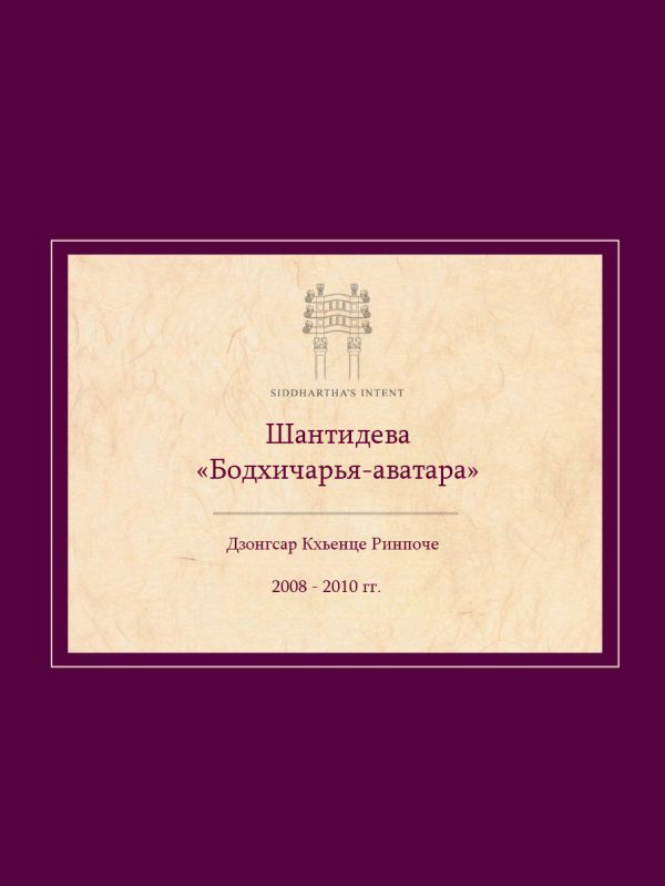 Обложка книги «Комментарий на Бодхичарья-аватару Шантидевы»