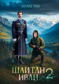 Обложка книги «Шайтан Иван 2»
