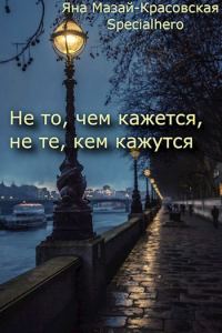Обложка книги «Не то, чем кажется, не те, кем кажутся»