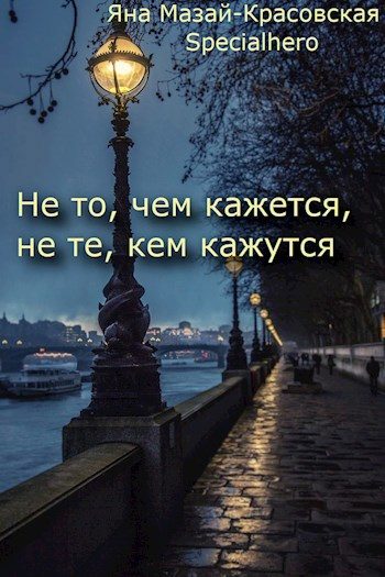 Обложка книги «Не то, чем кажется, не те, кем кажутся»
