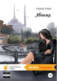 Обложка книги «Ябанжи»