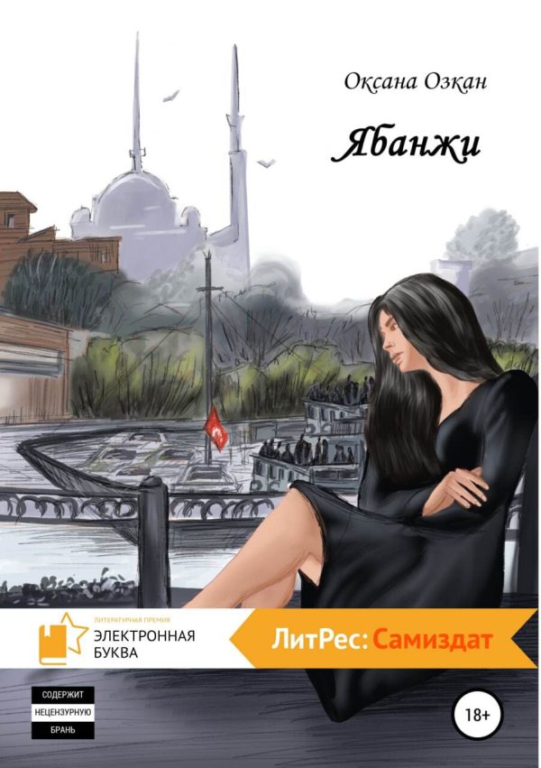 Обложка книги «Ябанжи»