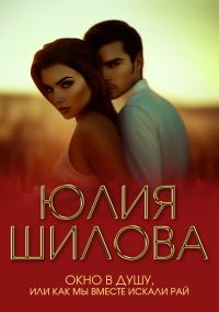 Обложка книги «Окно в душу, или Как мы вместе искали рай»