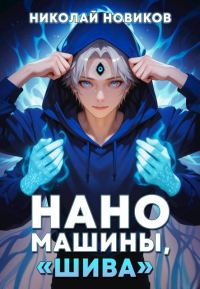 Обложка книги «Наномашины, "Шива"! Том 7»