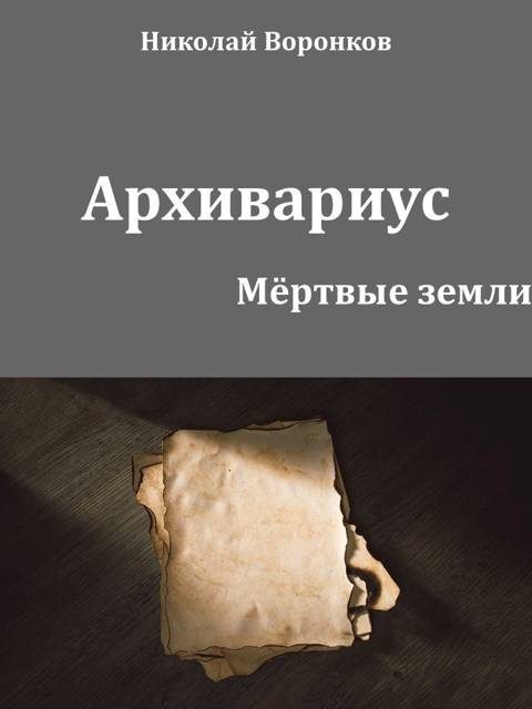 Обложка книги «Архивариус»