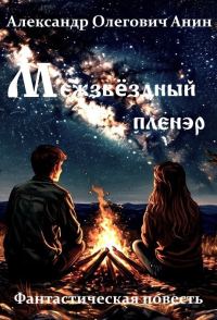 Обложка книги «Межзвёздный пленэр»